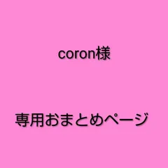 coron様　専用おまとめページ