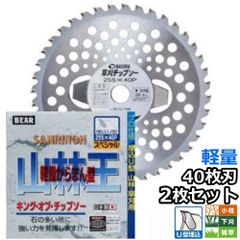 バクマ工業 草刈機用 チップソー 替刃 山林王 Uタイプ 軽量 からまんインナーブレード 40枚刃 230mm 255mm 選択可 2枚セット　小枝 下刈 雑草