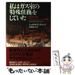 中古】 私はガス室の「特殊任務」をしていた 知られざる