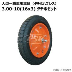 1本 3.00-10(16x3) タチホセット 大型 一輪車 ホイール付き 車輪 トンキープ タイヤ 荷車 ハンドカート 台車 交換用 シャフト付 ブリジストン 300-10 300x10 3.00x10
