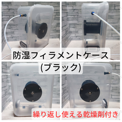 3Dプリンター用　防湿フィラメントケース　防湿フィラメントボックス　【ブラック】