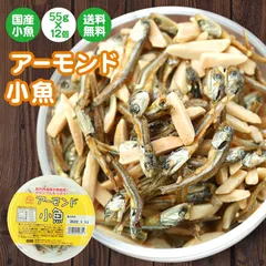 珍味 アーモンド小魚 55g×12個 送料無料 大容量 瀬戸内産 カタクチイワシ使用 おつまみ おやつ 晩酌 家飲み 宅飲み