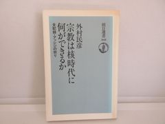 157-b　宗教は核時代に何ができるか: 全記録・アッシジの祈り (朝日選書 368) 　外村 民彦 (著)