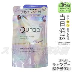【正規品】 Qurap ラッピングモイスト シャンプー 詰め替え 370ml キュラップ (0616)