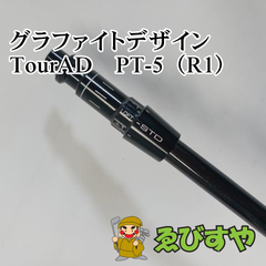 入間■【中古】 シャフト その他 グラファイトデザイン　TourAD　PT-5（R1）  [3324]