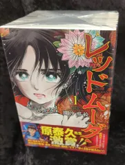 レッドムーダン　1〜8巻 初版 レッドムーダン 8巻とほんわらなど4冊セット - メルカリ