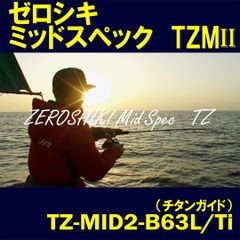 【 TZ-MID2-B63L/Ti 】ゼロシキ　ミッドスペック　ティーゼットエムツー　ZENITH　ロッド 竿