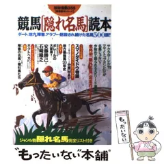 【中古】 読んだらギョッとする競馬の台本（シナリオ）/メタモル出版/浜田幸司 中古】 読んだらギョッとする競馬の台本（シナリオ）/メタモル
