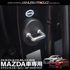 【送料無料】マツダ汎用タイプ CX-5 CX-8 CX-30 CX-60 CX-80 マツダ3ドアストライカーカバー ゆうパケット対象 代引不可