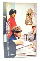 【中古】リュミエールの閾 : 映画への漸進的欲望(エピステーメー叢書)/四方田犬彦 著/朝日出版社
