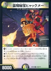 【中古】デュエルマスターズ 126/???[R]：霊騎秘宝ヒャックメー