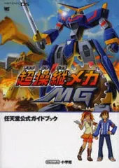 【中古】攻略本NDS ≪アクションゲーム≫ DS 任天堂公式ガイドブック 超操縦メカMG