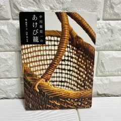 【未使用品】中川原信一さん作 あけびかご 花籠 中川原信一さんのかごバッグ 7寸: ファッション・ビューティー