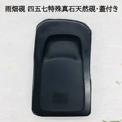 ⭕️まりちゃん⭕️ 雨畑硯　新品　芳龍閣硯舗鑑製　深澤勝左衛門　特殊彫刻作品 ⭕️まりちゃん⭕️ 雨畑硯 新品 芳龍閣硯舗鑑製 深澤勝