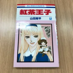 【初版】紅茶王子 全巻／紅茶王子の姫君／桜の花の紅茶王子１〜２巻 Amazon.co.jp: 桜の花の紅茶王子 1 (花とゆめCOMICS) : 山田南平: 本