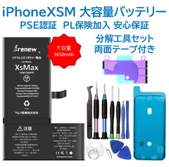 【新品】iPhoneXSMax 大容量バッテリー 交換用 PSE認証済 工具・保証付