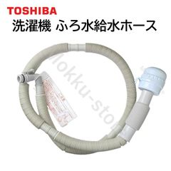東芝 洗濯機 ふろ水給水ホース 4m 42040829 42040812 42040707 純正品 AW-10M7 AW-10SD2M AW-10SD3M AW-10SD5 AW-10SD6 AW-10SD7 AW-10SD70J AW-10SD8 AW-