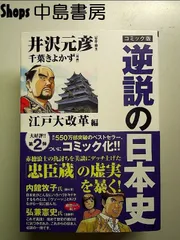 コミック版 逆説の日本史 江戸大改革編 単行本