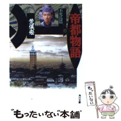 【中古】 帝都物語 １０/角川書店/荒俣宏 帝都物語 全12巻揃い(荒俣宏 著) / 古本、中古本、古書籍の通販
