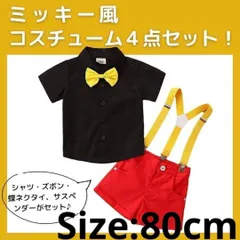 ミッキー風コスチューム　セットアップ　半袖　サイズ80cm