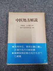 中医処方解説 中医処方解説/医歯薬出版株式会社