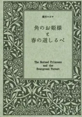 【中古】男性向一般同人誌 ≪ラブライブ 虹ヶ咲学園スクールアイドル同好会≫ 角のお姫様と春の道しるべ / らいちょう / ンメチャドゥケ 