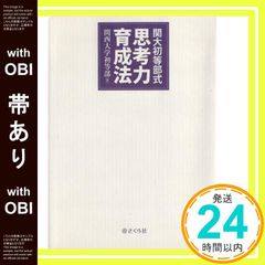 【帯あり】関大初等部式 思考力育成法 [単行本（ソフトカバー）] 関西大学初等部_07