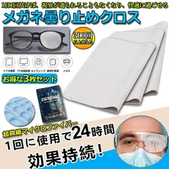 メガネ くもり止めクロス 3枚セット 約300回繰り返し 24時間効果持続 メガネ拭き くり返し使用可能 曇り止め 曇らない マイクロファイバー素材 耐久性 眼鏡クリーナー スマホ ゴーグル サングラス カメラレンズ対応のサムネイル