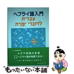 美品 ヘブライ語 DVD付き 勉強 参考書 - 本