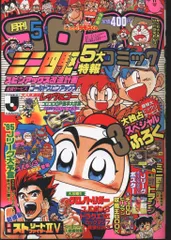 2025年最新】コロコロコミック1995の人気アイテム - メルカリ