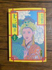 十三妹　絵物語　山川惣治