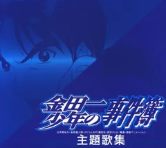 「金田一少年の事件簿」主題歌集 金田一少年の事件簿 主題歌集 | HMV&BOOKS online - WPC7-10030