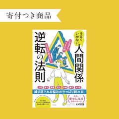 【寄付つき商品】うまくいかない人間関係逆転の法則　ym_a99_10002