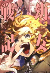 幼女戦記 1~31巻セット【全巻初版/新品5冊含む/イラストカード3枚】 Amazon.co.jp: 幼女戦記 (31) (角川コミックス・エース) : 東條