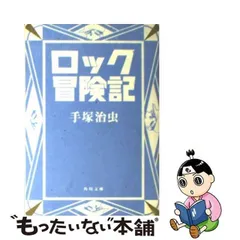 2024年最新】ロック冒険記 手塚の人気アイテム - メルカリ