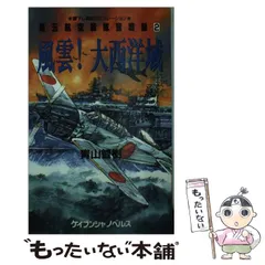 【中古】 陸上戦艦大和 書下ろし架空戦記 ２/ベストセラーズ/青山智樹 楽天市場】陸上戦艦（本・雑誌・コミック）の通販
