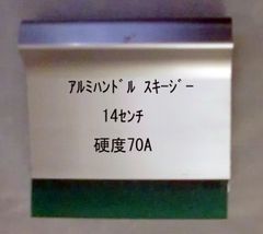 シルクスクリーンスキージー アルミハンドル14cm 1個