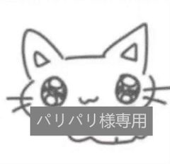 【パリパリ様専用】