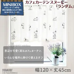 【MINIBOX のれん制作工房 正規販売店】【匿名配送ネコポス 全国送料無料】スヌーピー カフェカーテン 120cm幅 45cm丈 ランダム ホワイト SNOOPY PEANUTS 【日本製】暖簾 目隠し 家紋 千と千尋の神隠し スタジオジブリ 和柄 和風