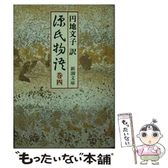 円地文子新潮文庫4冊セットです。 女坂 円地文子 新潮文庫 - メルカリ