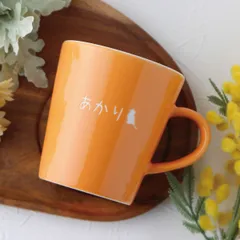 名入れ 彫刻 ワンポイント マグカップ プレゼント ギフト お祝い 卒園 卒業 入学 七五三 誕生 バースデー 内祝い お返し 結婚 成人 記念 母の日 父の日 敬老 還暦 長寿 退職 卒業 開店 周年