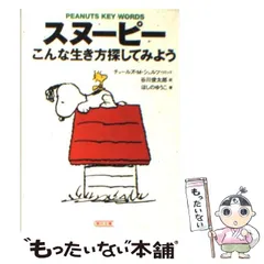 2024年最新】中古 スヌーピー こんな生き方探してみようの人気アイテム