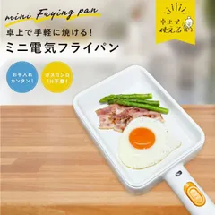 ミニ電気フライパン 火を使わないフライパン 電気フライパン ガスコンロ IH不要 多機能フライパン 卓上調理器 コンパクト 軽量 一人暮らし  高齢者 子供アウトドア キャンプ オムニ Omni OMC-CKEFP01のサムネイル
