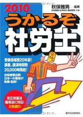 うかるぞ社労士 2010年版 (QP books) 秋保 雅男、 松本 幹夫; 奥田 章博