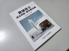 発破技士 過去問題・解答解説集 2024年10月版　発破技師のサムネイル