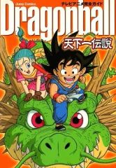 初版】 ドラゴンボール 天下一伝説 テレビアニメ完全ガイド 帯