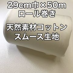 栃木県産 日本製 天然素材コットン スムース 29cm巾 × 50m ロール巻き