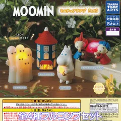 MOOMIN ミニチュアランプ Part3 タカラトミーアーツ 【全４種フルコンプセット】 ムーミン LEDライト グッズ フィギュア 北欧インテリア 模型 ガチャガチャ カプセルトイ【即納 在庫品】【数量限定】【フルコンプリート】