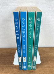 【澤地久枝☆文庫本4冊セット】手のなかの暦／あなたに似たひと　11人の女の履歴書／昭和史のおんな／遊色　過ぎにし愛の終章