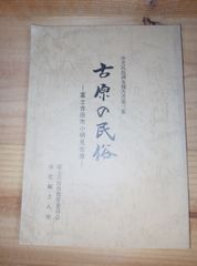 民俗調査報告書/ 富士吉田市 小明見古原 /古原の民俗